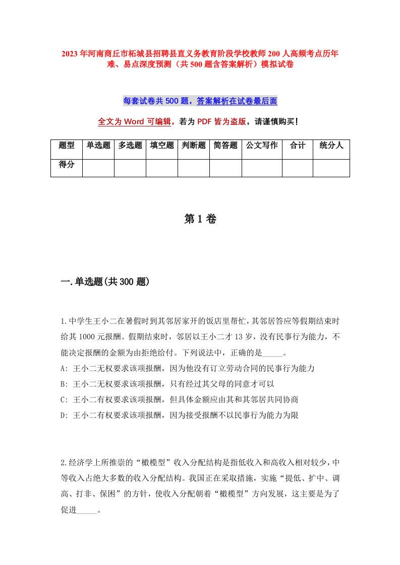 2023年河南商丘市柘城县招聘县直义务教育阶段学校教师200人高频考点历年难易点深度预测共500题含答案解析模拟试卷