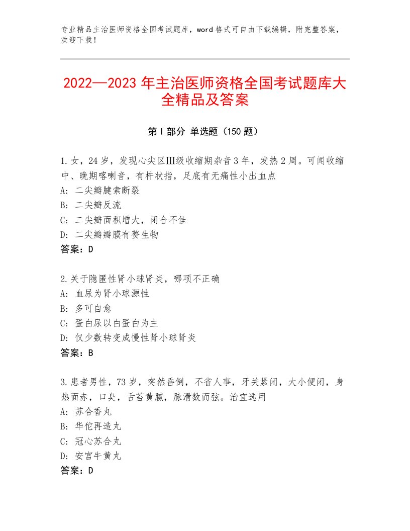 2022—2023年主治医师资格全国考试题库大全附答案（完整版）