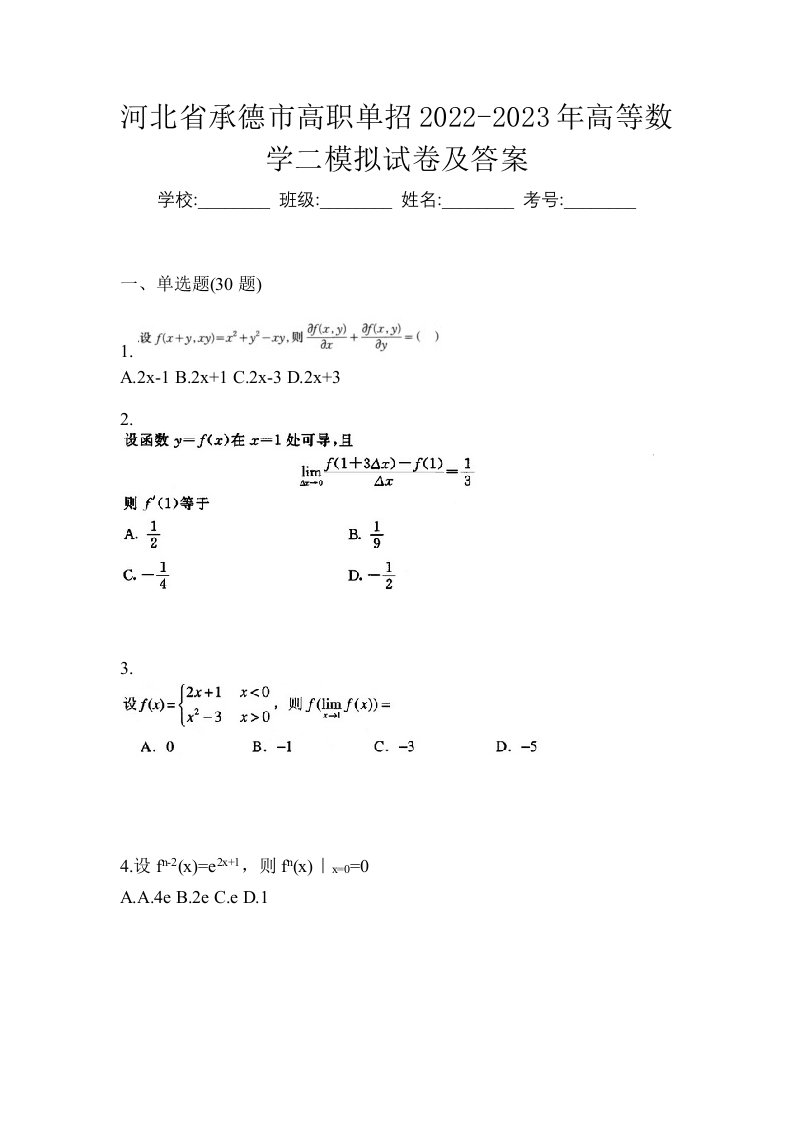 河北省承德市高职单招2022-2023年高等数学二模拟试卷及答案