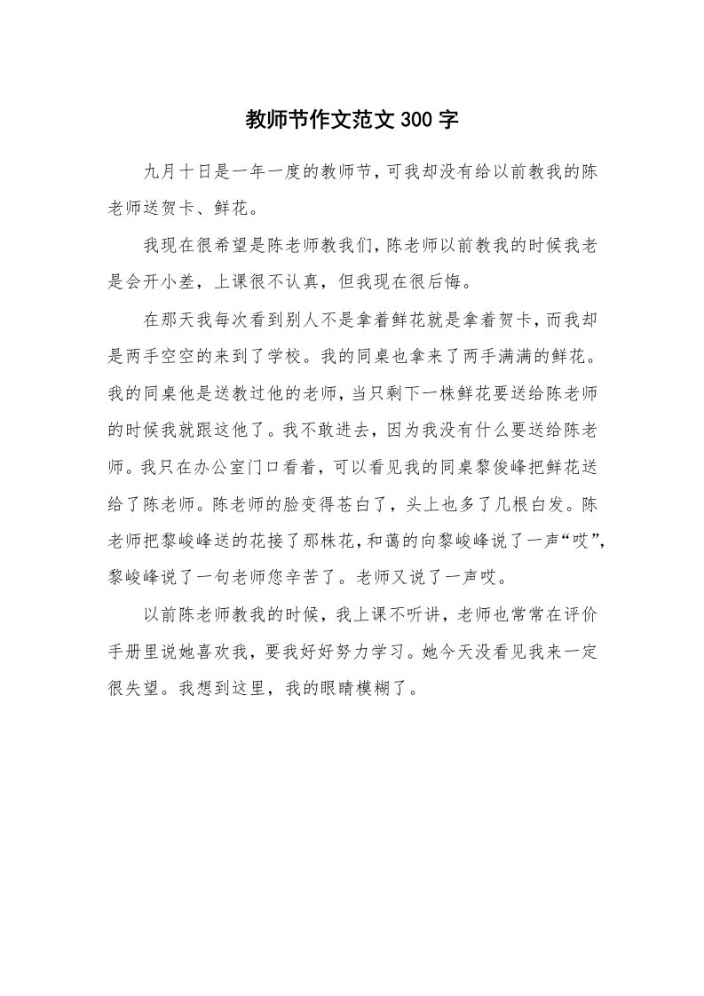 教师节作文范文300字