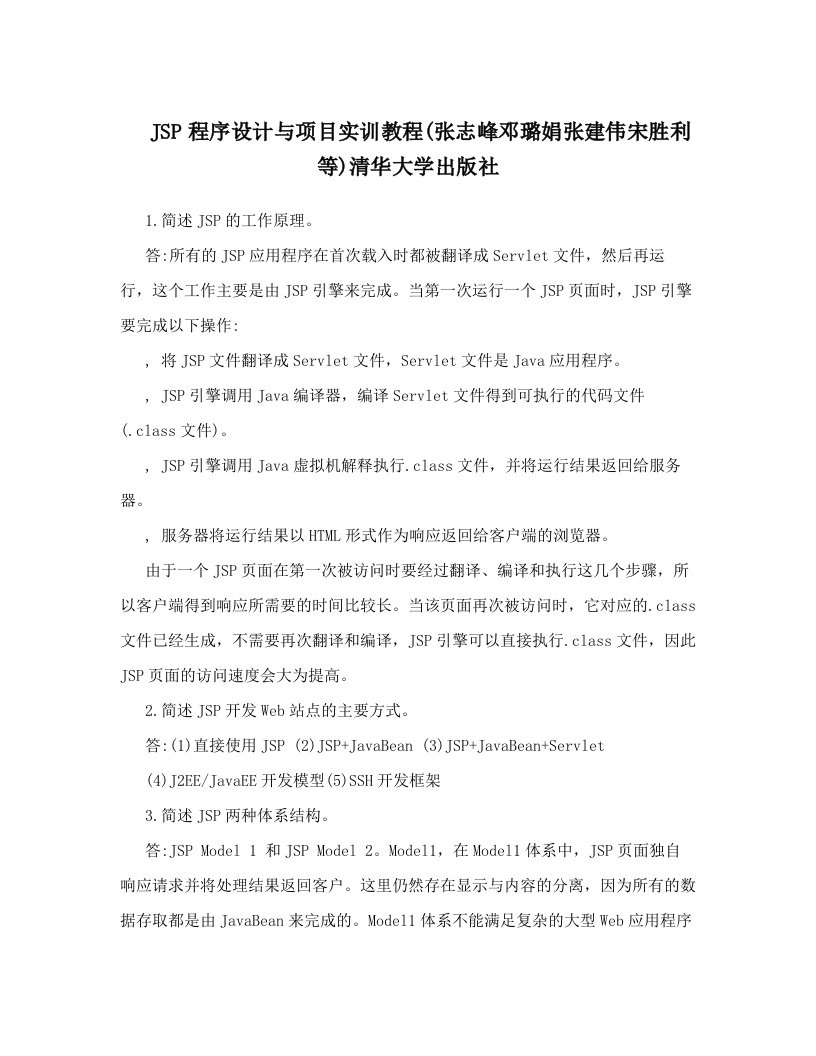 JSP程序设计与项目实训教程&#40;张志峰邓璐娟张建伟宋胜利等&#41;清华大学出版社