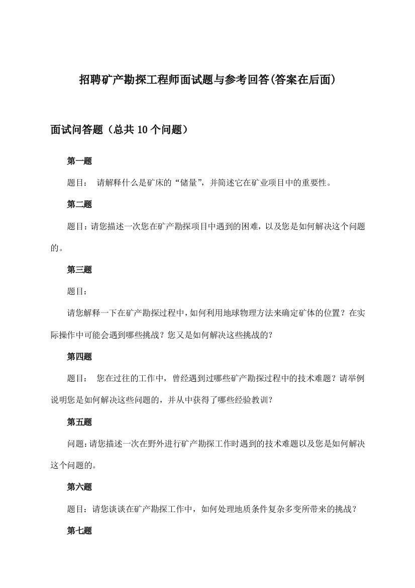 矿产勘探工程师招聘面试题与参考回答