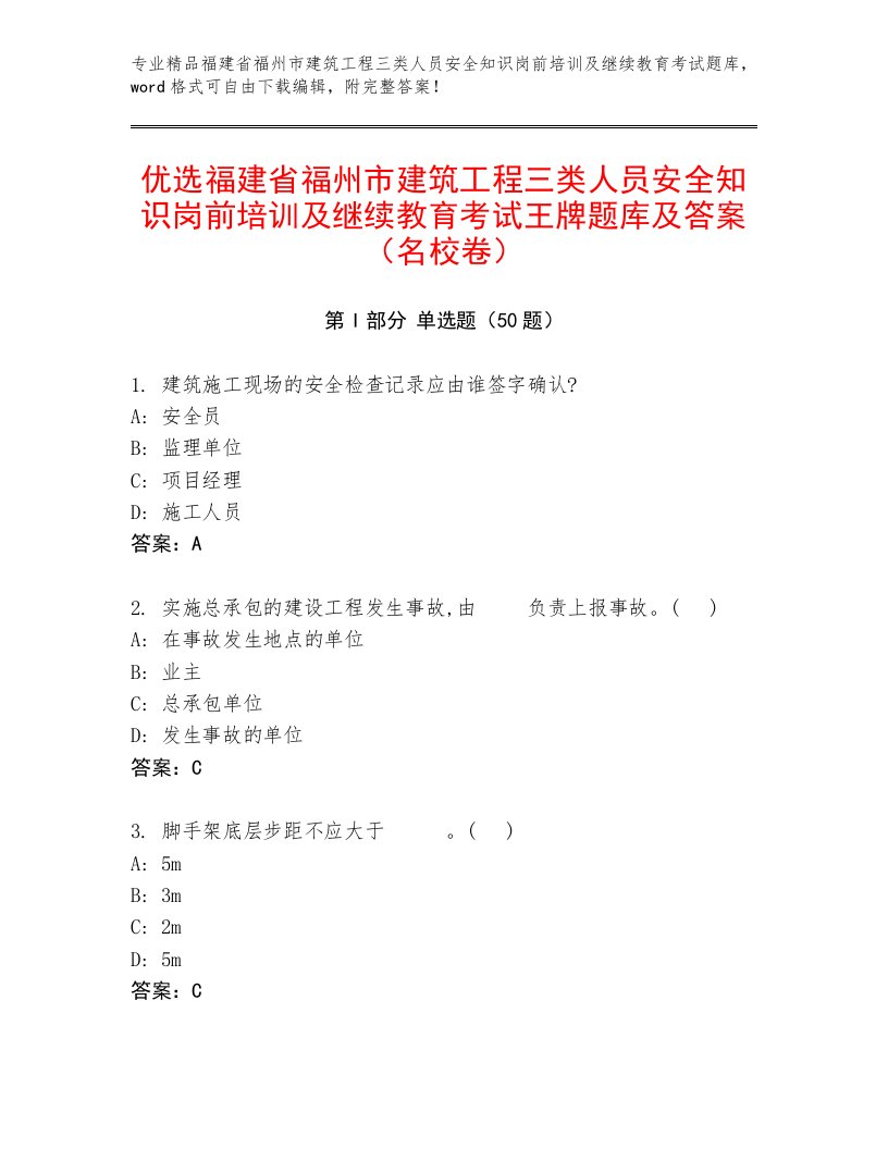 优选福建省福州市建筑工程三类人员安全知识岗前培训及继续教育考试王牌题库及答案（名校卷）