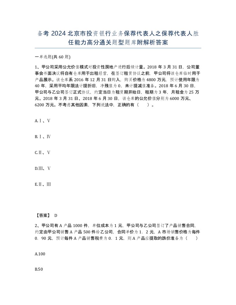 备考2024北京市投资银行业务保荐代表人之保荐代表人胜任能力高分通关题型题库附解析答案