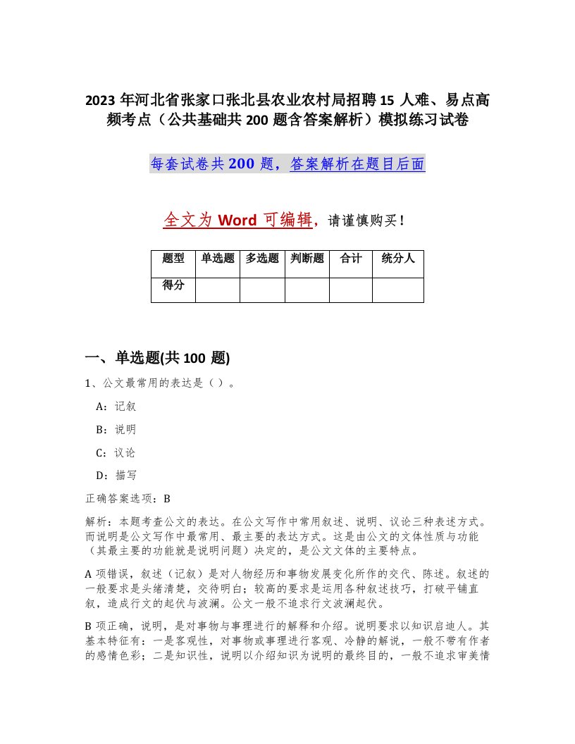 2023年河北省张家口张北县农业农村局招聘15人难易点高频考点公共基础共200题含答案解析模拟练习试卷