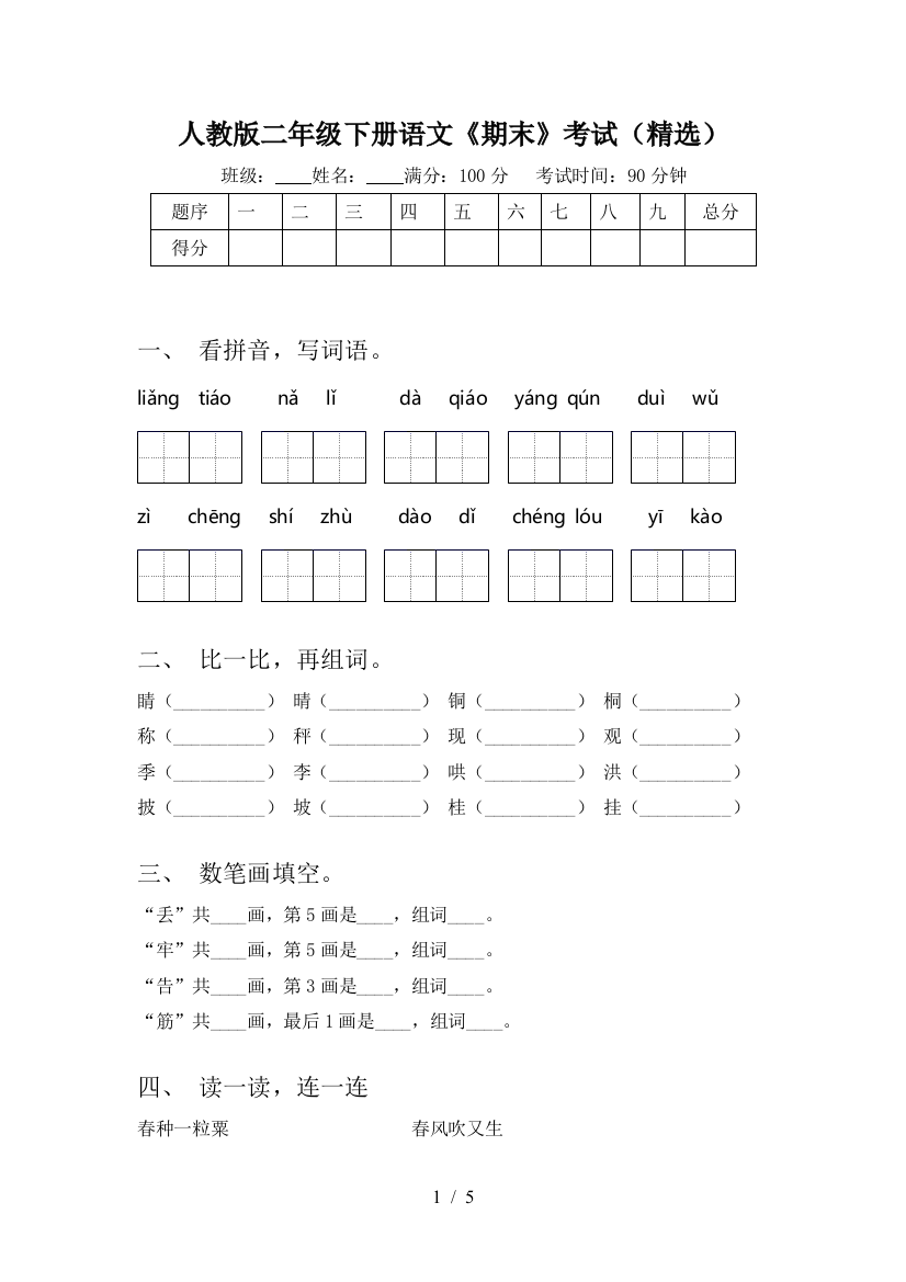 人教版二年级下册语文《期末》考试(精选)