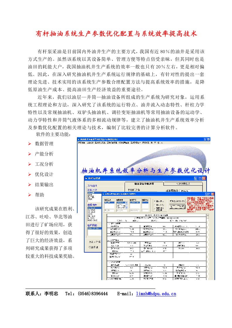 有杆抽油系统生产参数优化配置与系统效率提高技术