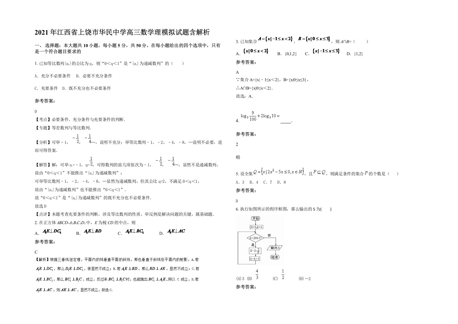 2021年江西省上饶市华民中学高三数学理模拟试题含解析