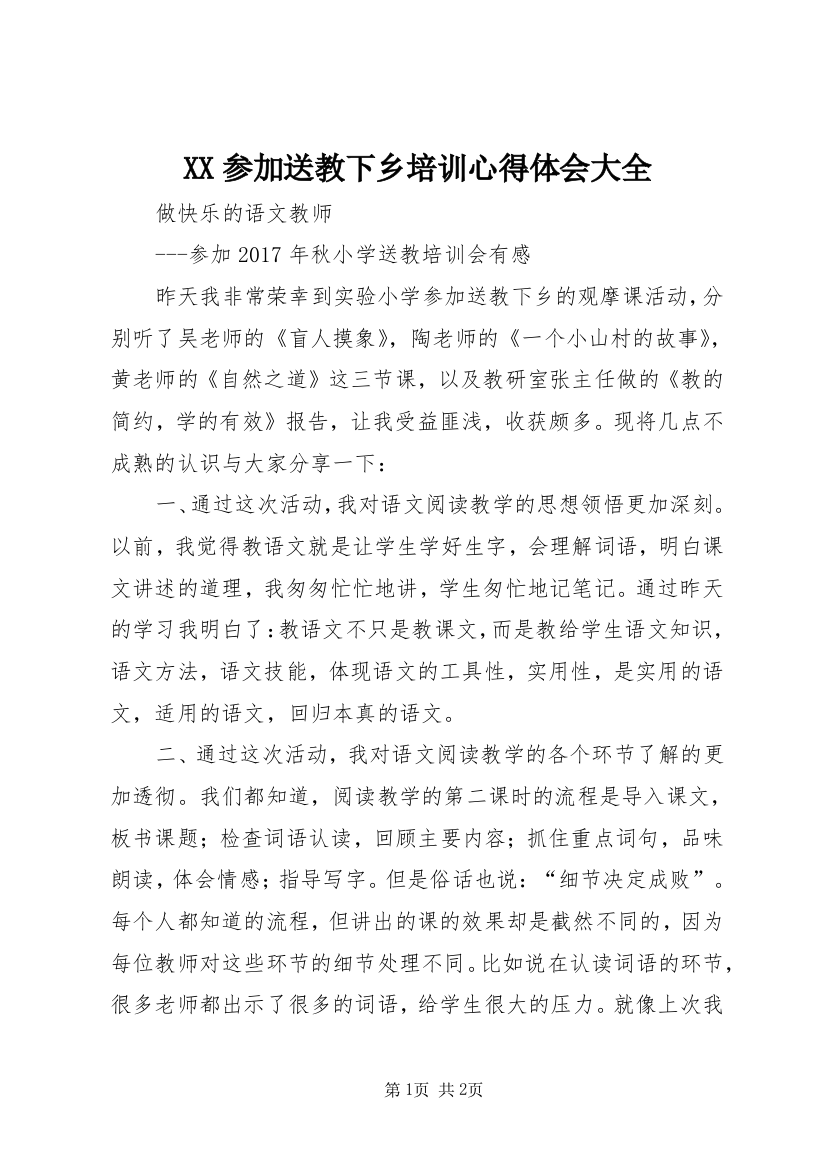 XX参加送教下乡培训心得体会大全