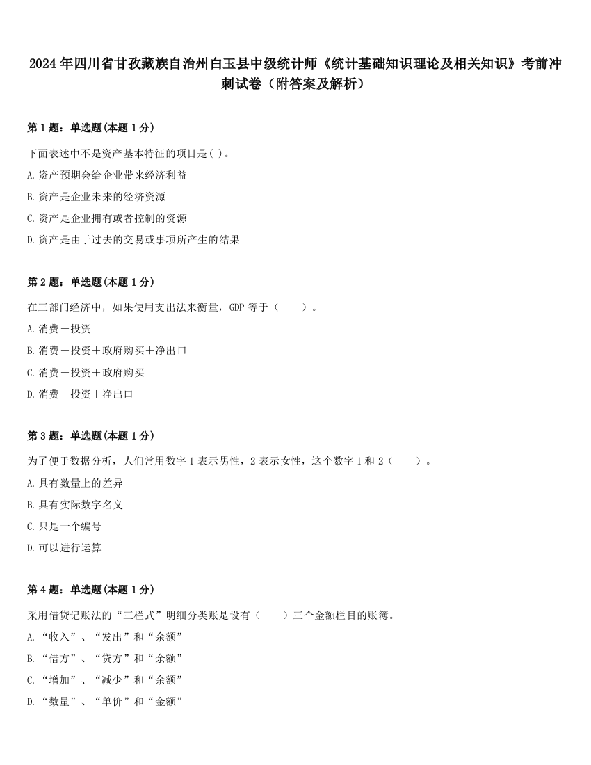 2024年四川省甘孜藏族自治州白玉县中级统计师《统计基础知识理论及相关知识》考前冲刺试卷（附答案及解析）