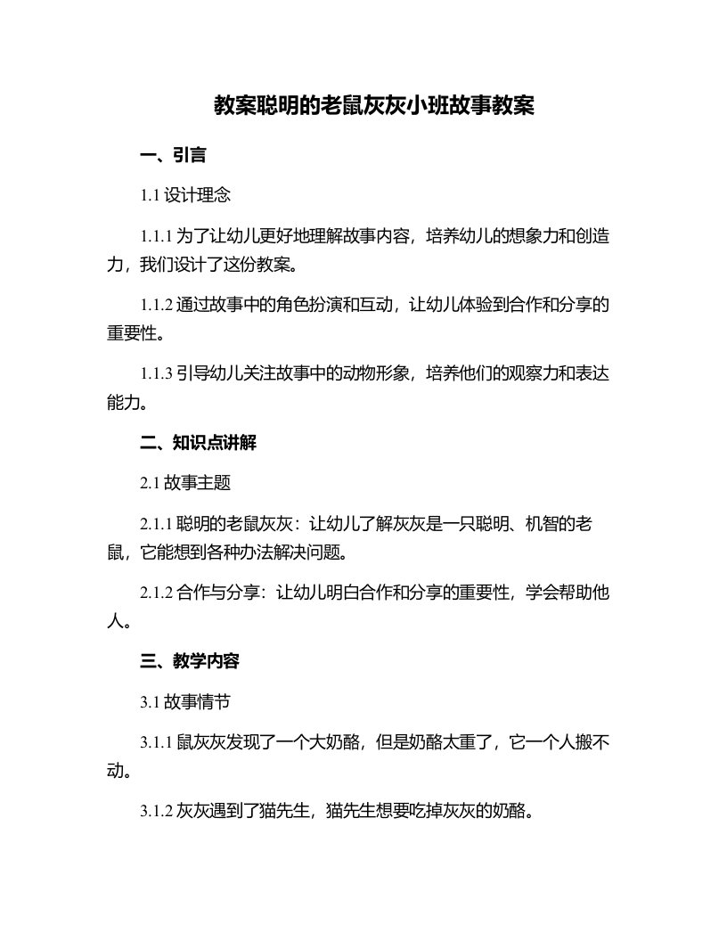 聪明的老鼠灰灰小班故事教案