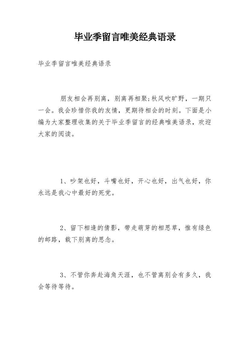 毕业季留言唯美经典语录