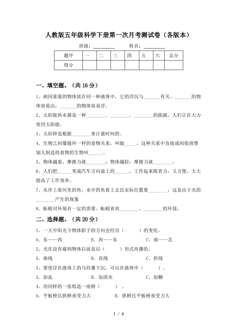 人教版五年级科学下册第一次月考测试卷各版本