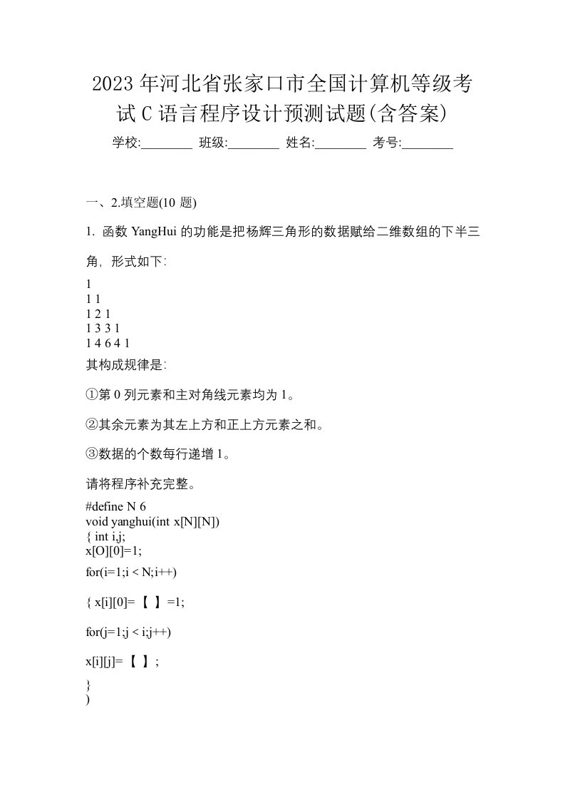 2023年河北省张家口市全国计算机等级考试C语言程序设计预测试题含答案