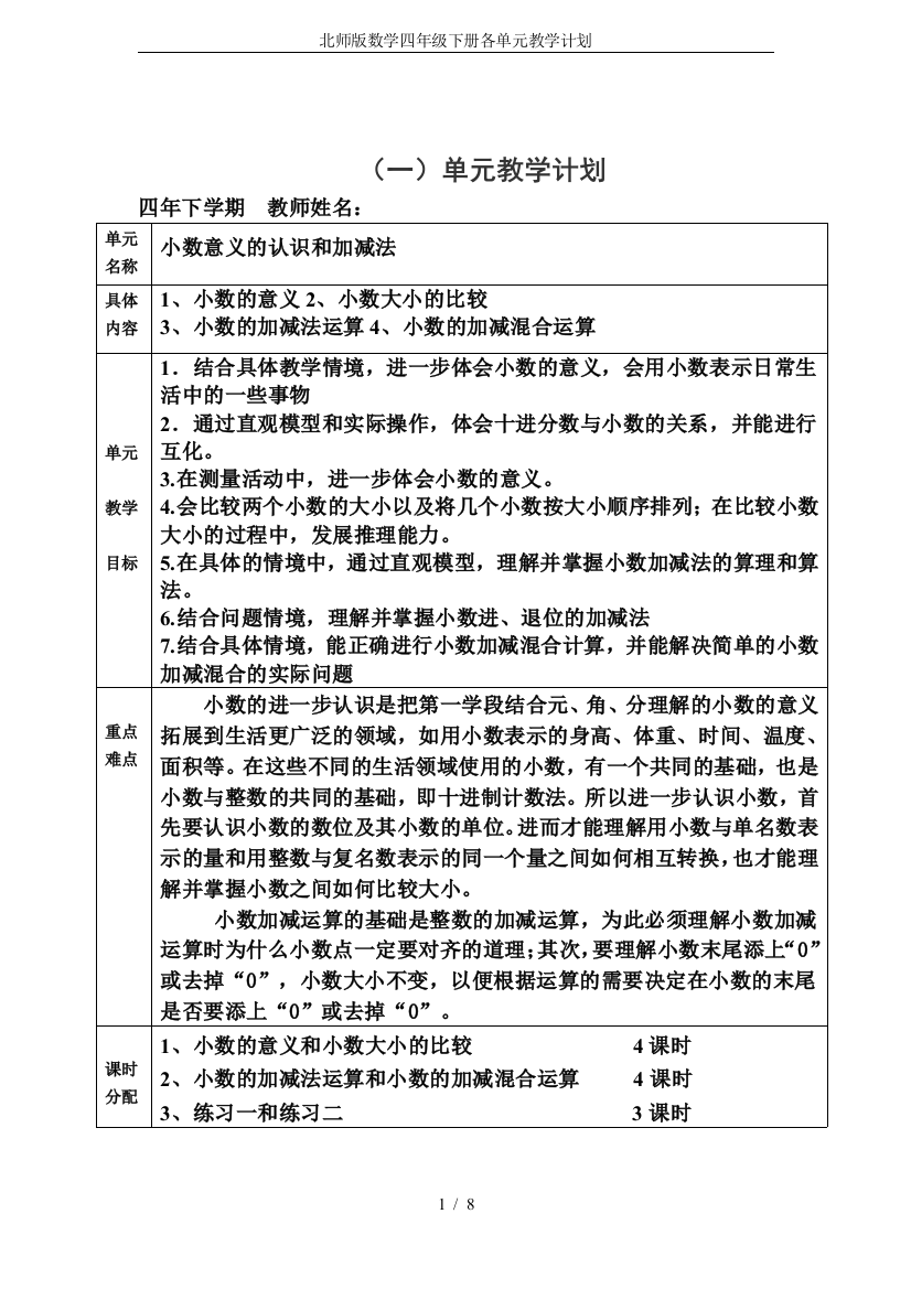 (完整word)北师版数学四年级下册各单元教学计划