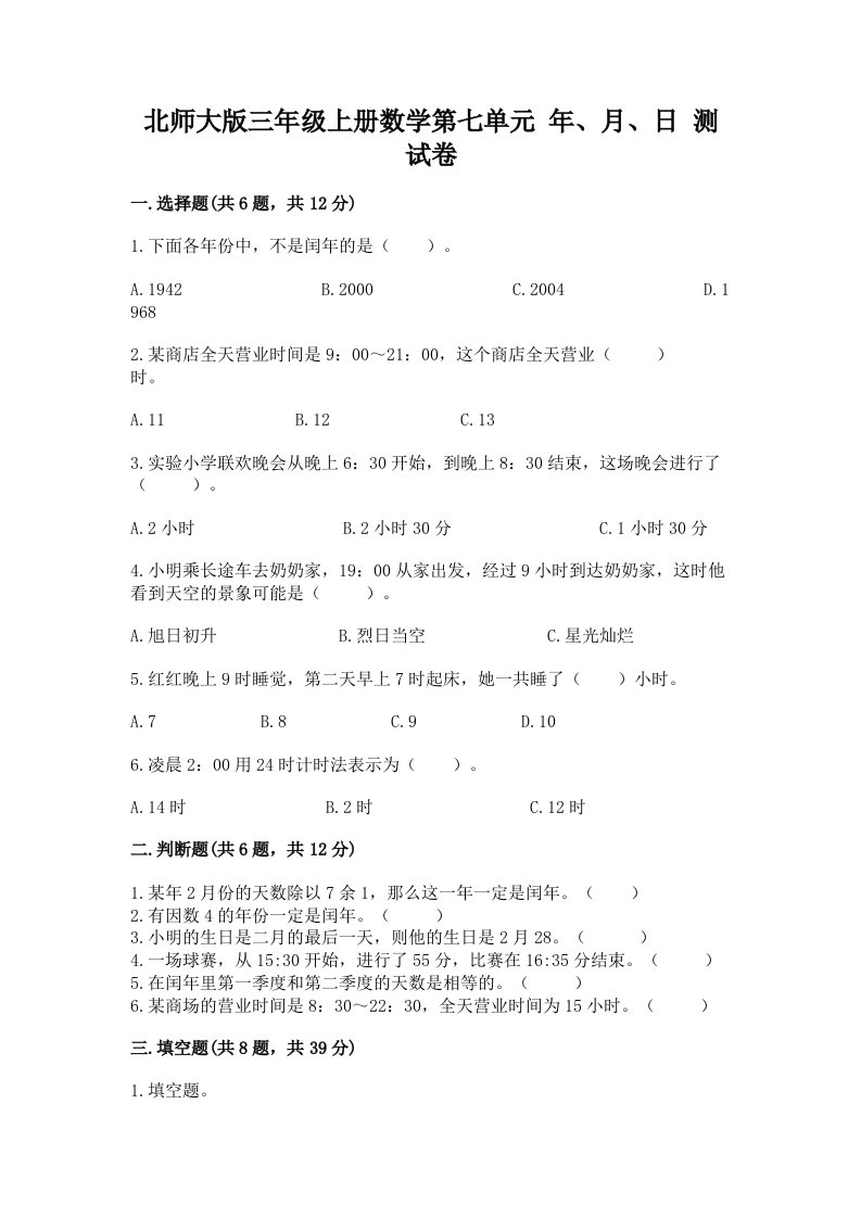 北师大版三年级上册数学第七单元