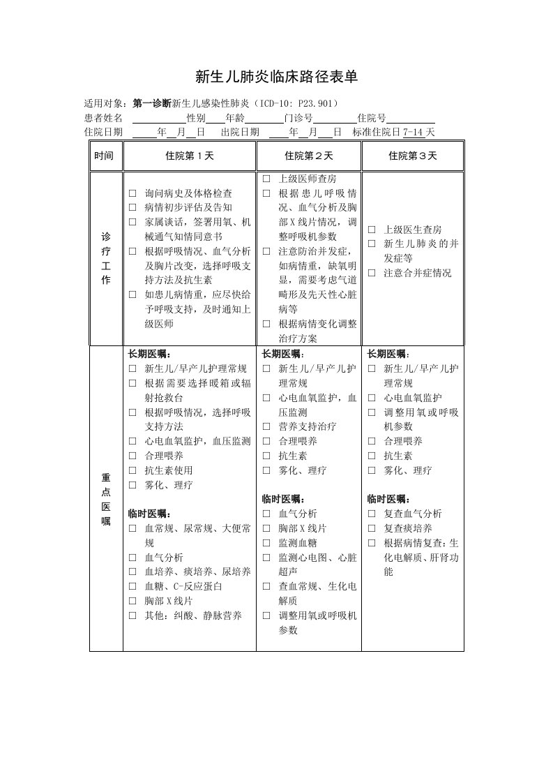 新生儿肺炎临床路径表单