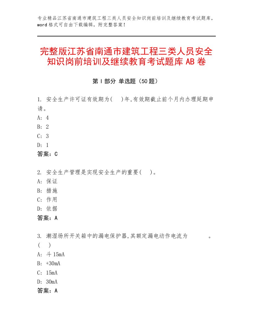 完整版江苏省南通市建筑工程三类人员安全知识岗前培训及继续教育考试题库AB卷