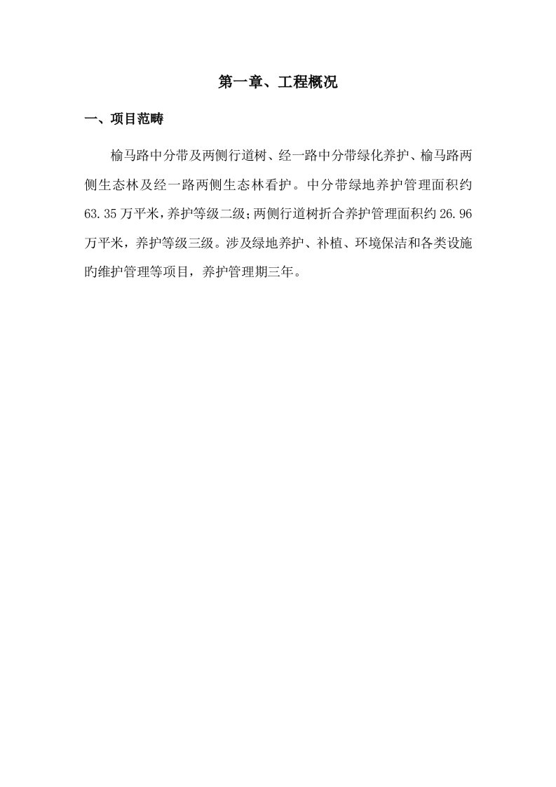 园林绿地养护专题方案培训资料