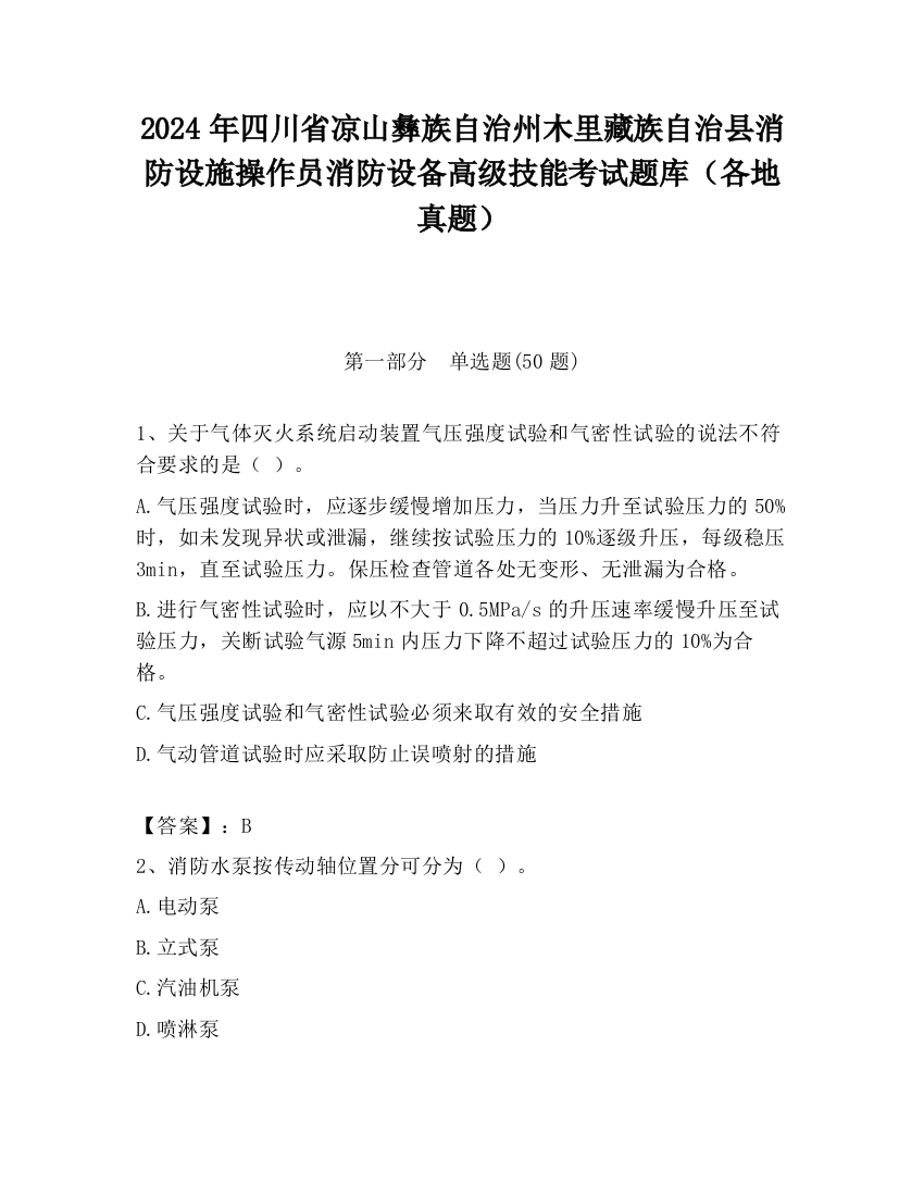 2024年四川省凉山彝族自治州木里藏族自治县消防设施操作员消防设备高级技能考试题库（各地真题）