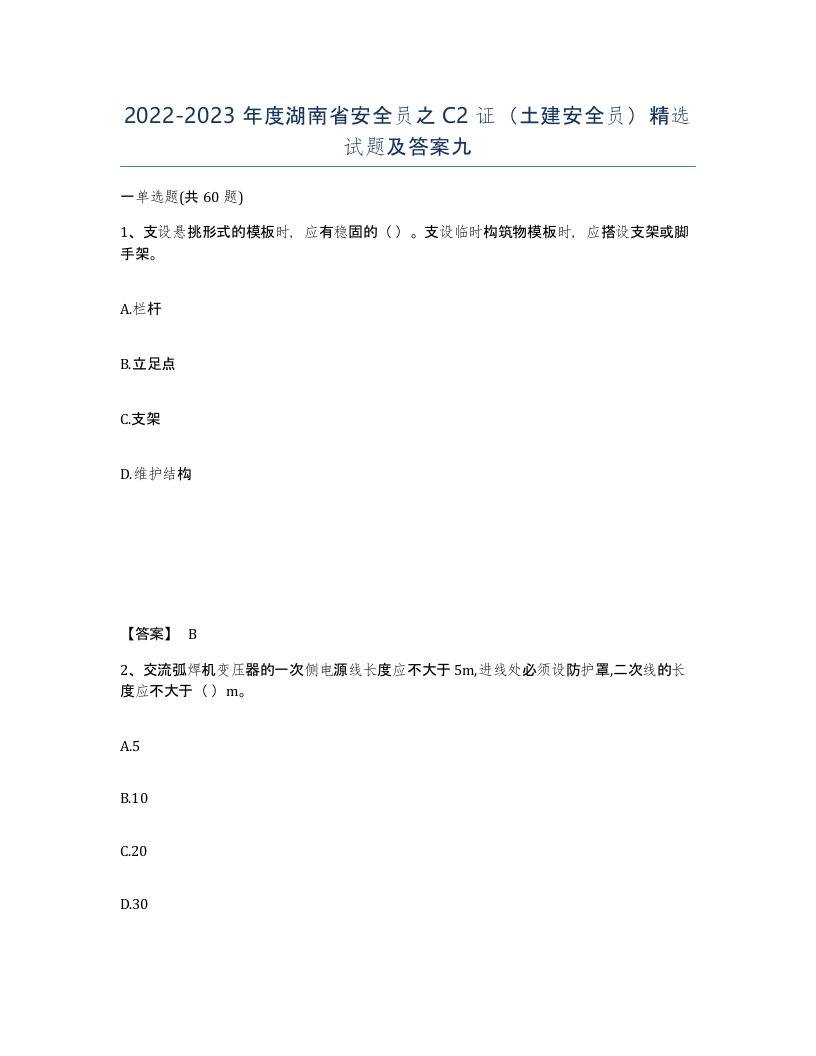 2022-2023年度湖南省安全员之C2证土建安全员试题及答案九