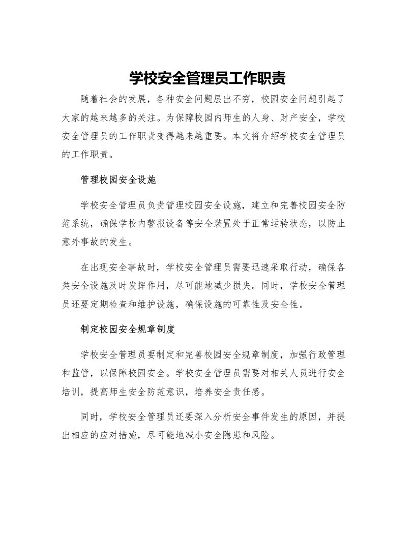 学校安全管理员工作职责