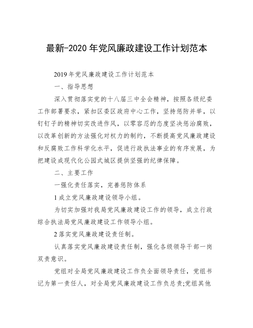 最新-2020年党风廉政建设工作计划范本