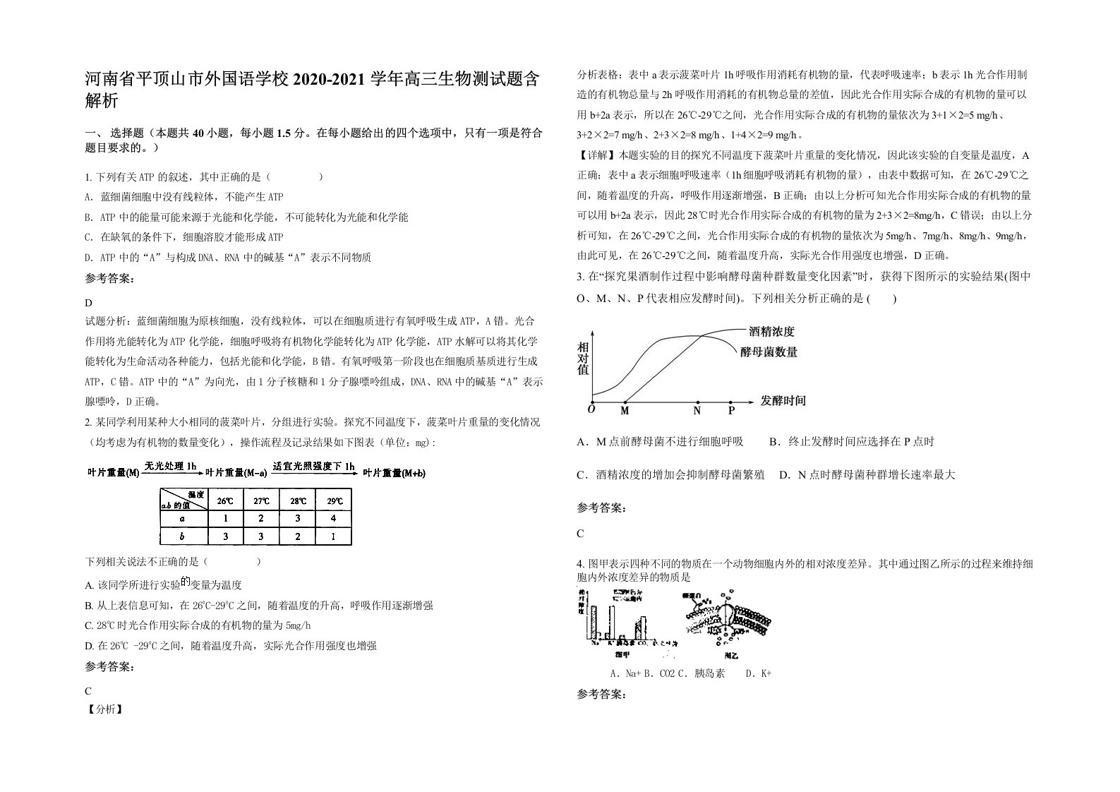 河南省平顶山市外国语学校2020-2021学年高三生物测试题含解析