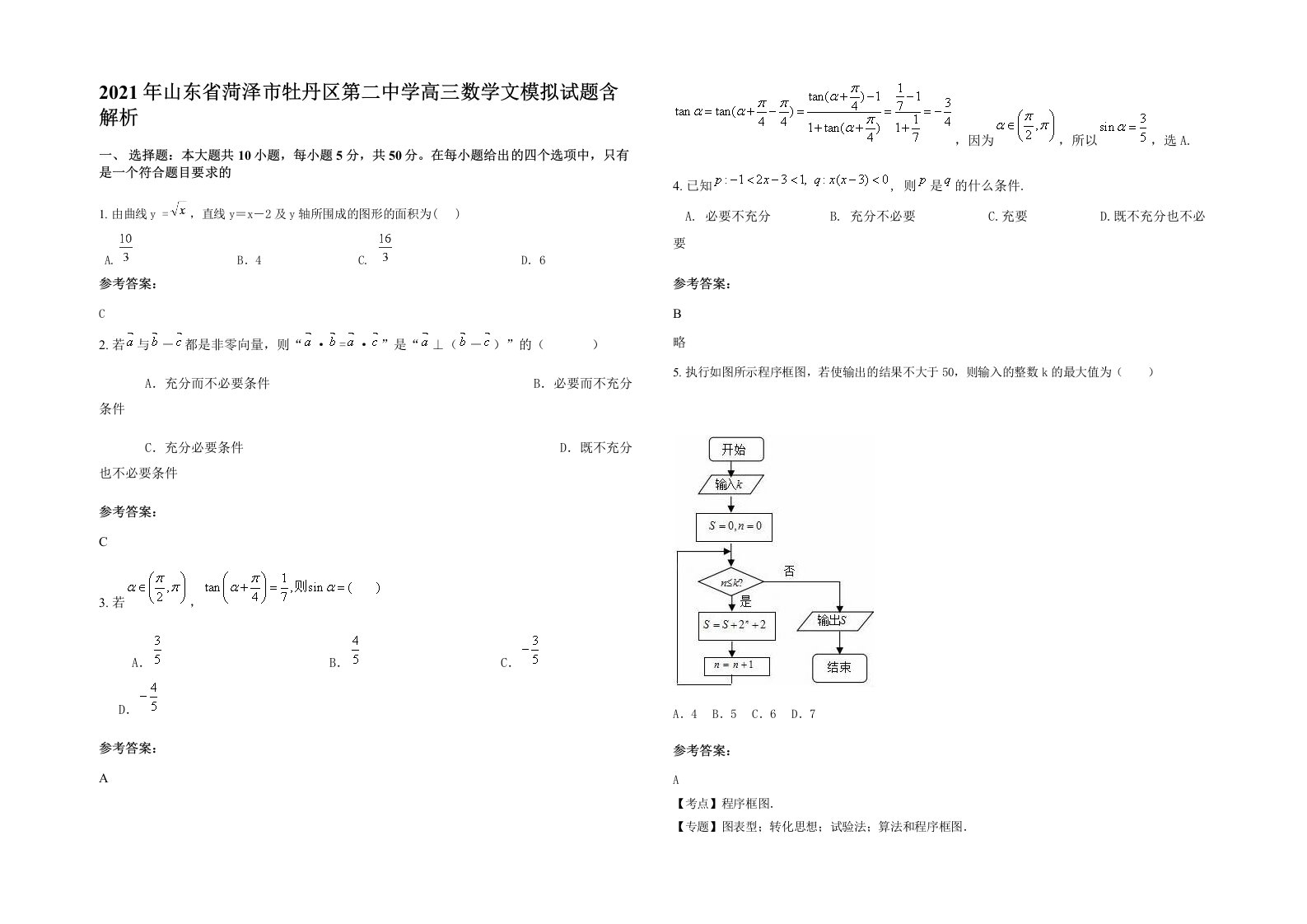 2021年山东省菏泽市牡丹区第二中学高三数学文模拟试题含解析