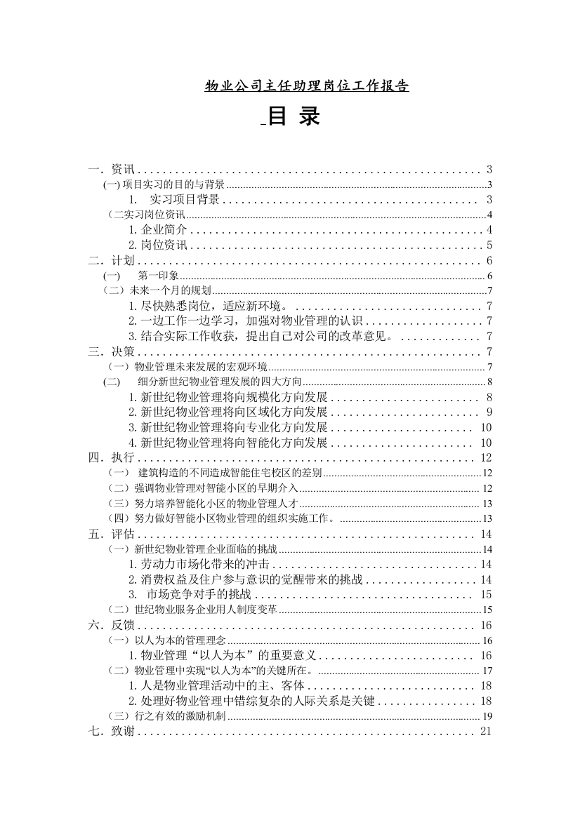 本科毕业设计论文--物业公司主任助理岗位工作报告