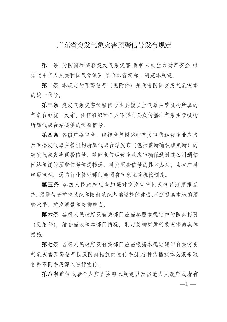 广东省突发气象灾害预警信号发布规定(粤府105号令)