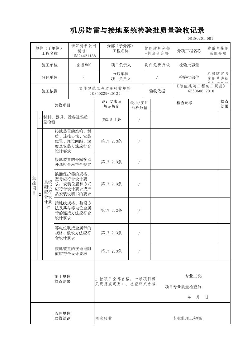 建筑工程-机房防雷与接地系统检验批质量验收记录