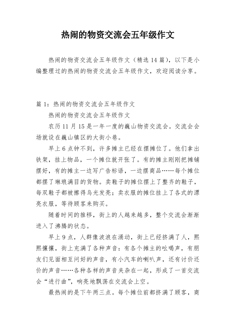 热闹的物资交流会五年级作文