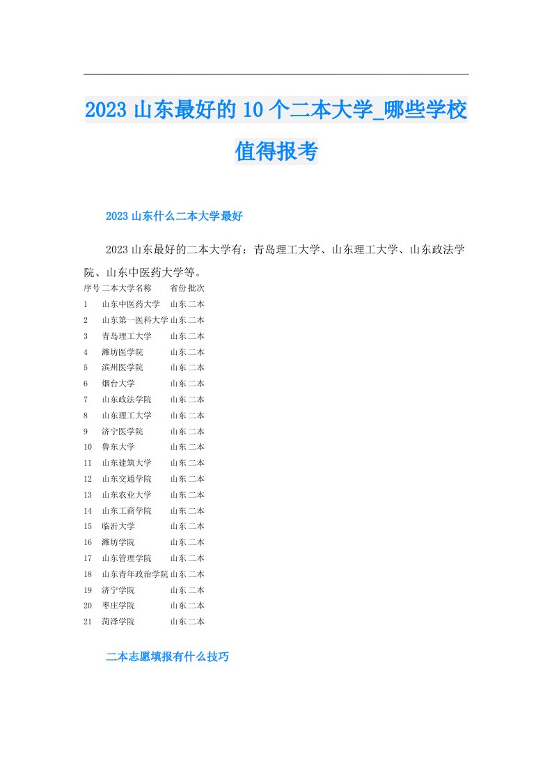 山东最好的10个二本大学_哪些学校值得报考