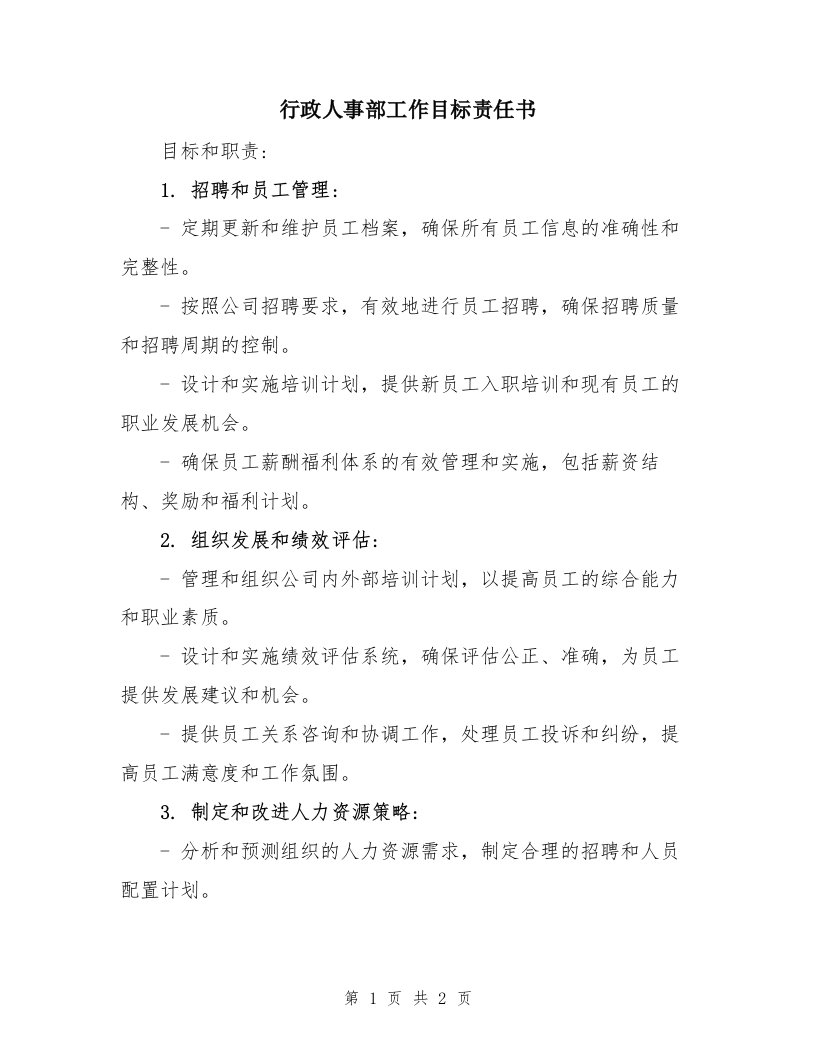 行政人事部工作目标责任书