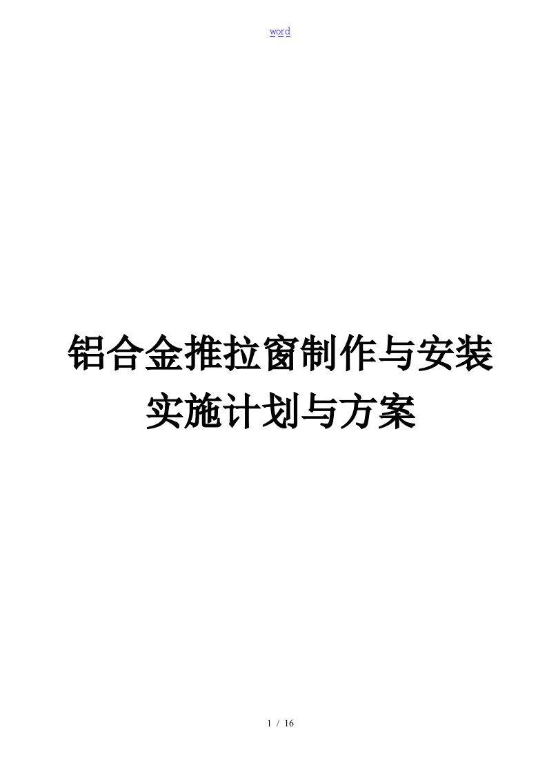 铝合金推拉窗制作与安装实施计划清单及方案设计