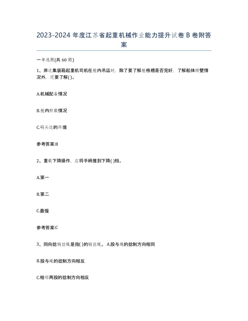 20232024年度江苏省起重机械作业能力提升试卷B卷附答案