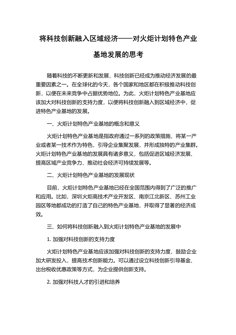 将科技创新融入区域经济——对火炬计划特色产业基地发展的思考