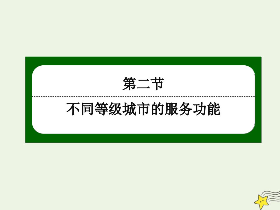 高中地理第二章城市与城市化2不同等级城市的服务功能课件新人教版必修2