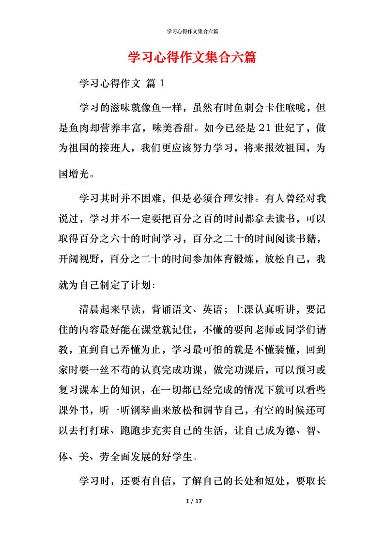 精编学习心得作文集合六篇