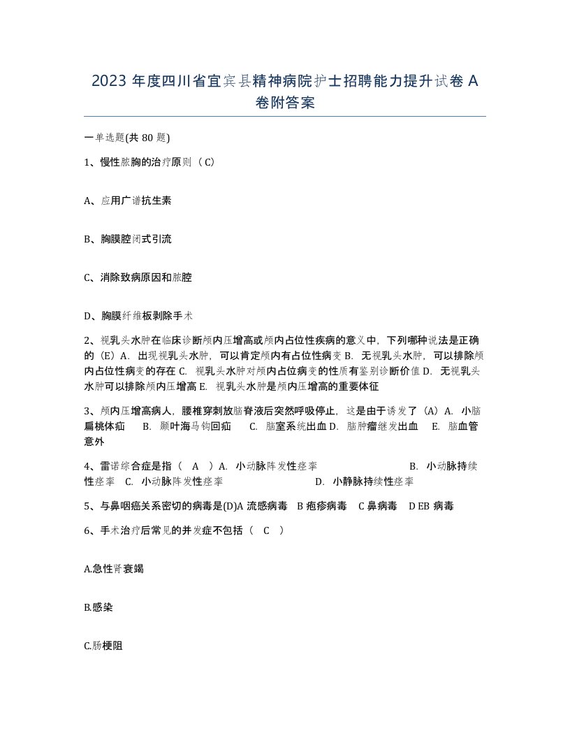 2023年度四川省宜宾县精神病院护士招聘能力提升试卷A卷附答案