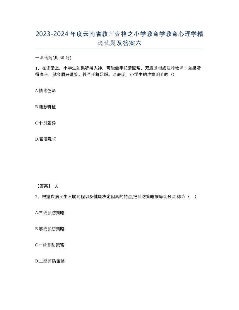 2023-2024年度云南省教师资格之小学教育学教育心理学试题及答案六