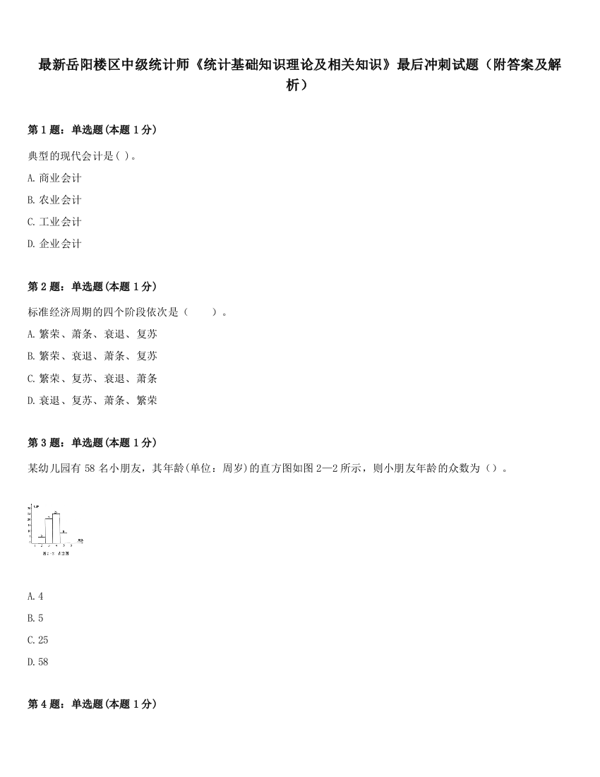 最新岳阳楼区中级统计师《统计基础知识理论及相关知识》最后冲刺试题（附答案及解析）