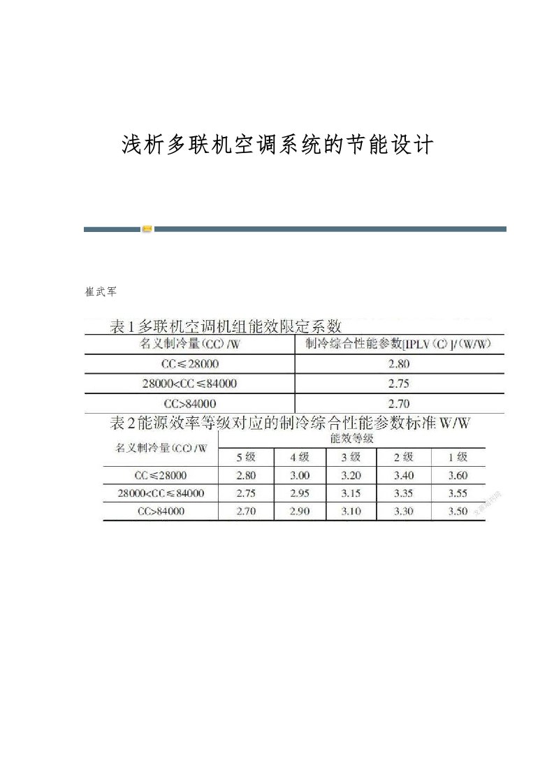 浅析多联机空调系统的节能设计