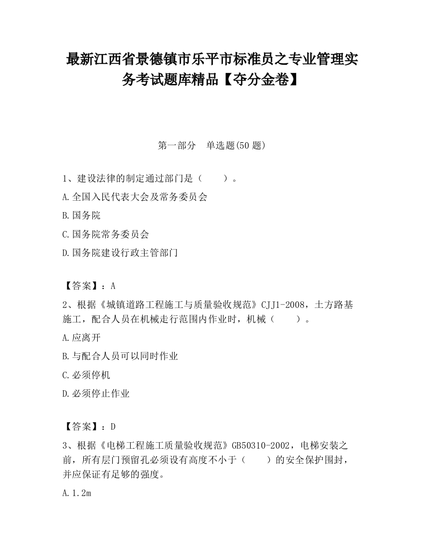 最新江西省景德镇市乐平市标准员之专业管理实务考试题库精品【夺分金卷】