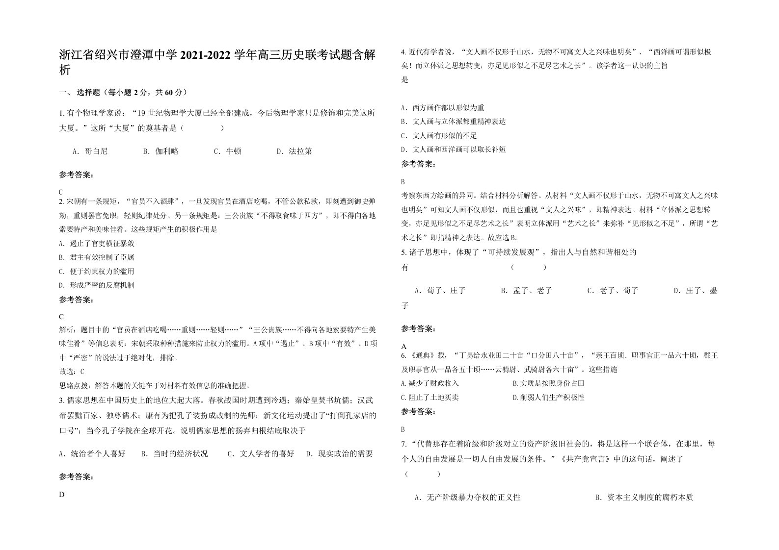 浙江省绍兴市澄潭中学2021-2022学年高三历史联考试题含解析