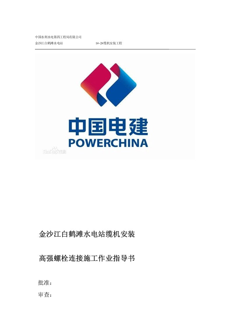 高强度螺栓连接施工作业指导书要点