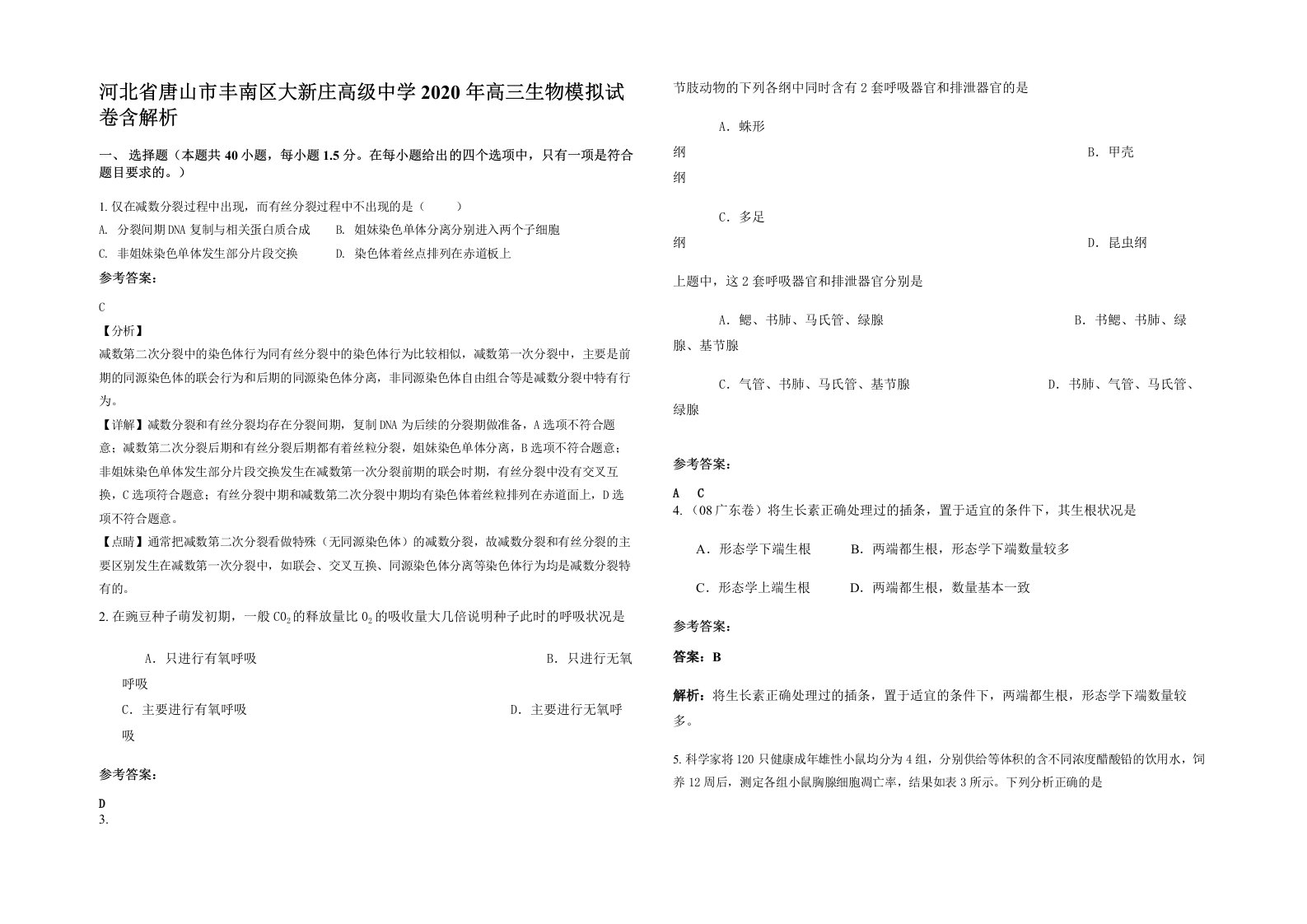 河北省唐山市丰南区大新庄高级中学2020年高三生物模拟试卷含解析