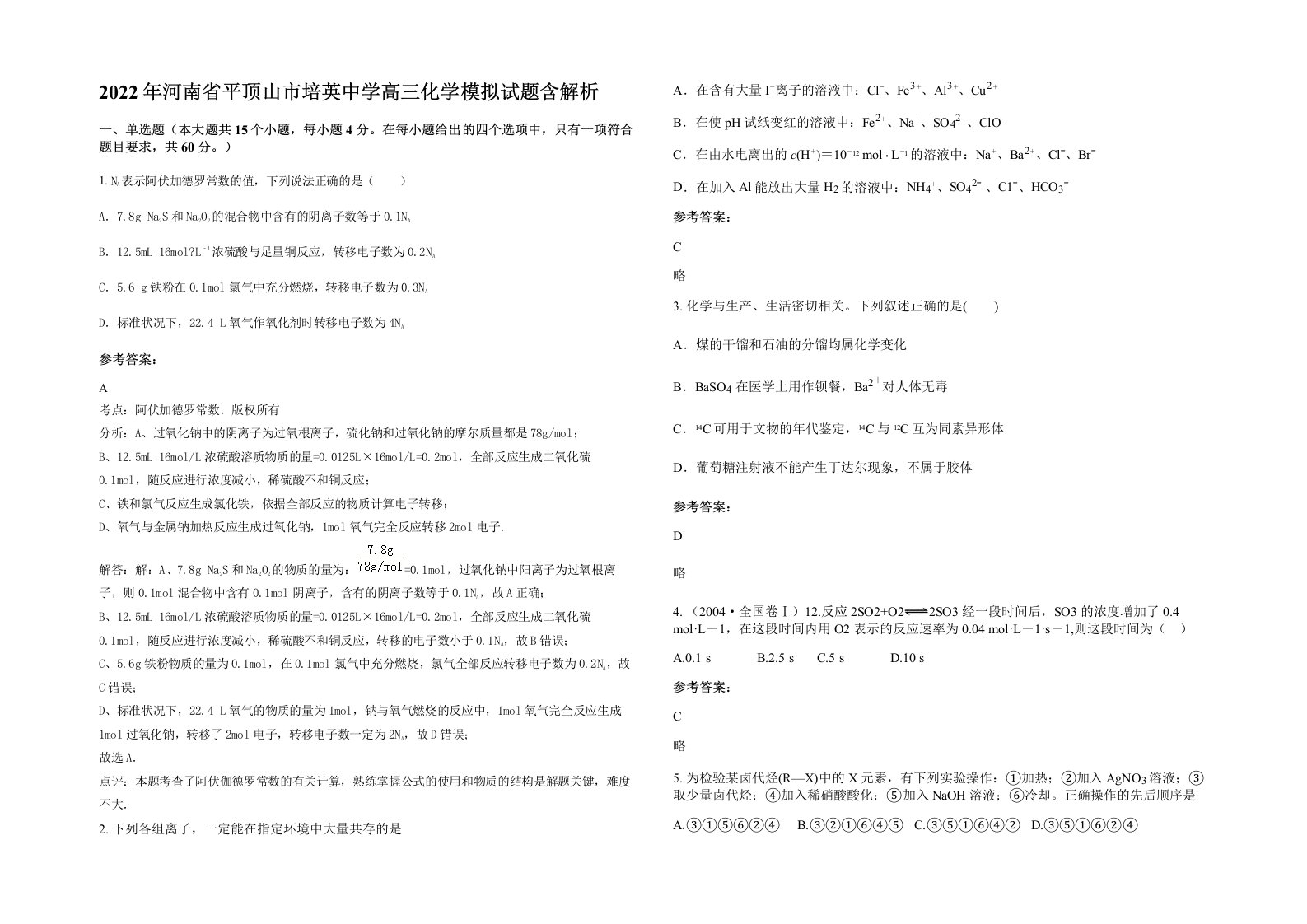 2022年河南省平顶山市培英中学高三化学模拟试题含解析