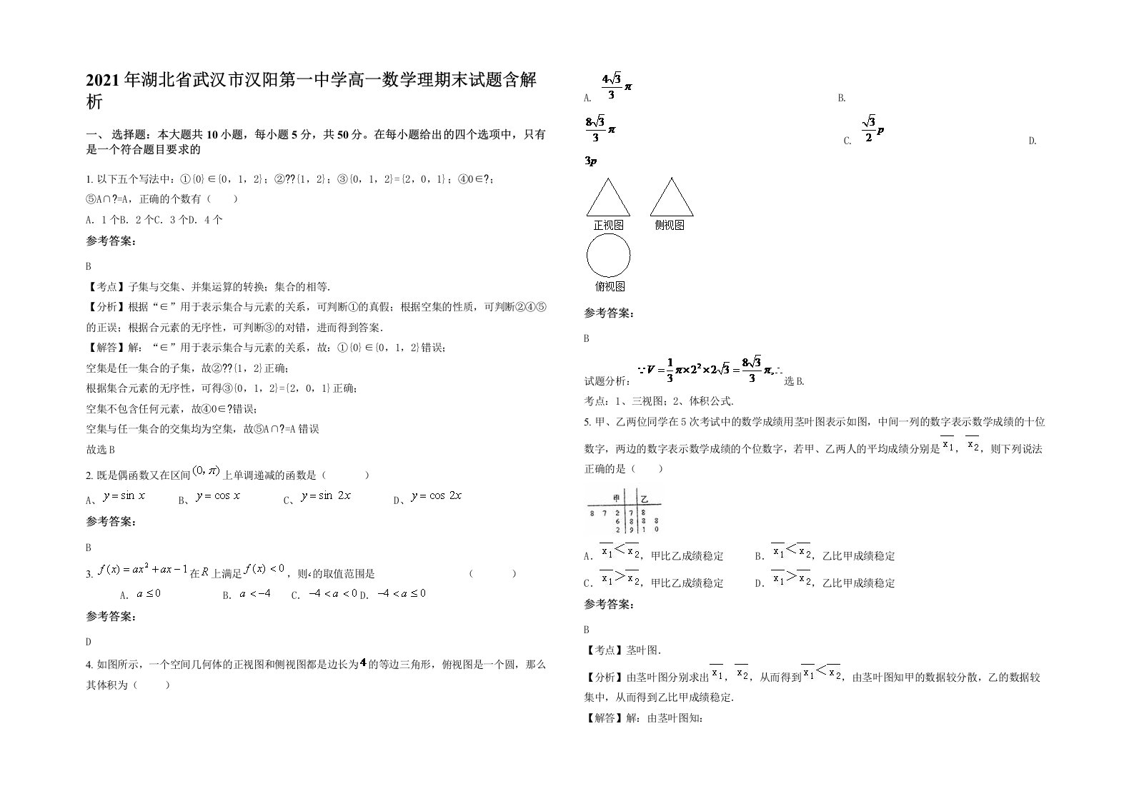 2021年湖北省武汉市汉阳第一中学高一数学理期末试题含解析